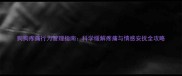 狗狗疼痛行为管理指南科学缓解疼痛与情感安抚全攻略