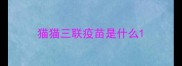 猫猫三联疫苗是什么