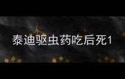 泰迪驱虫药吃后死