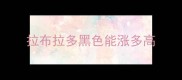 拉布拉多黑色能涨多高