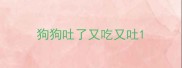 狗狗吐了又吃又吐