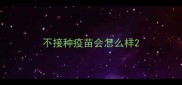 不接种疫苗会怎么样
