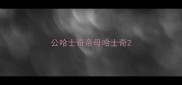 公哈士奇亲母哈士奇