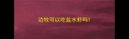 边牧可以吃盐水虾吗
