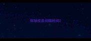 辉瑞疫苗间隔时间