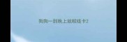 狗狗一到晚上就喉咙卡