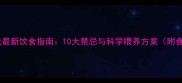 泰迪犬最新饮食指南10大禁忌与科学喂养方案附食谱