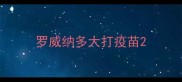 罗威纳多大打疫苗