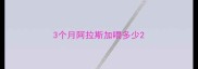3个月阿拉斯加喂多少