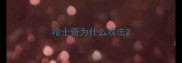 哈士奇为什么攻击