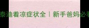两个月大泰迪着凉症状全新手爸妈必看护理指南