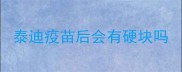 泰迪疫苗后会有硬块吗