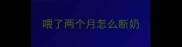 喂了两个月怎么断奶