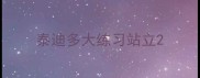 泰迪多大练习站立