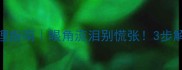 泰迪单眼流泪护理指南眼角流泪别慌张3步解决狗狗红眼问题