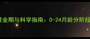 泰迪犬训练黄金期与科学指南0-24月龄分阶段训练全攻略