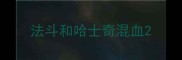 法斗和哈士奇混血