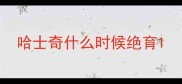 哈士奇什么时候绝育