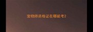 宠物师资格证在哪能考