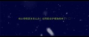 哈士奇眼屎多怎么办全网最全护理指南来了