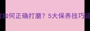 宠物美容剪刀如何正确打磨5大保养技巧延长使用寿命