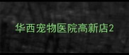 华西宠物医院高新店