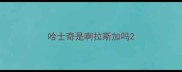 哈士奇是啊拉斯加吗