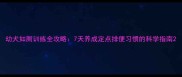 幼犬如厕训练全攻略7天养成定点排便习惯的科学指南