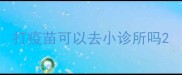 打疫苗可以去小诊所吗