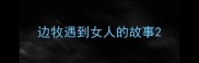 边牧遇到女人的故事