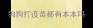 狗狗打疫苗都有本本吗