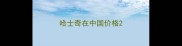 哈士奇在中国价格