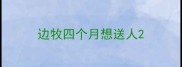 边牧四个月想送人