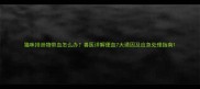 猫咪排泄物带血怎么办兽医详解便血7大诱因及应急处理指南