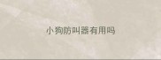 小狗防叫器有用吗