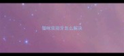 猫咪双排牙怎么解决