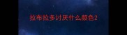拉布拉多讨厌什么颜色