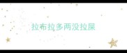 拉布拉多两没拉屎