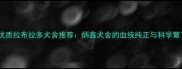 北京优质拉布拉多犬舍推荐炳鑫犬舍的血统纯正与科学繁育全