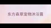 东方森草宠物沐浴露