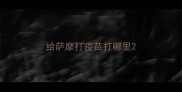 给萨摩打疫苗打哪里