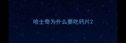 哈士奇为什么要吃钙片