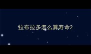 拉布拉多怎么算寿命