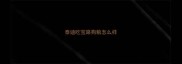 泰迪吃宝路狗粮怎么样