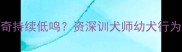 3个月大哈士奇持续低鸣资深训犬师幼犬行为矫正全攻略