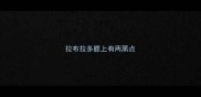 拉布拉多腮上有两黑点