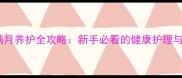 拉布拉多幼犬满月养护全攻略新手必看的健康护理与行为训练指南