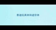 泰迪玩具体和迷你体