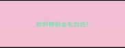 如何辨别金毛血统