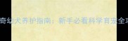 哈士奇幼犬养护指南新手必看科学育宠全攻略